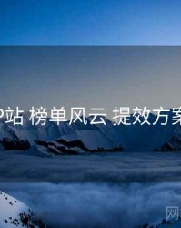 P站 榜单风云 提效方案