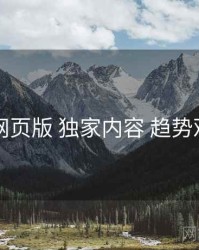 91网页版 独家内容 趋势观察