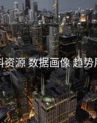 黑料资源 数据画像 趋势展望