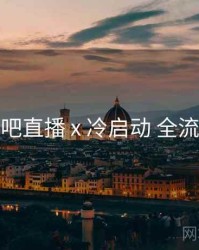 杏吧直播 x 冷启动 全流程