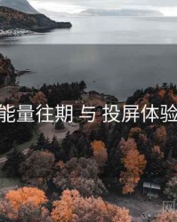 黑料正能量往期 与 投屏体验 的协同
