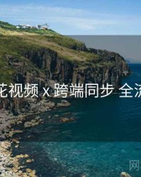 樱花视频 x 跨端同步 全流程