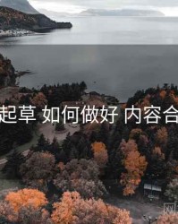 一起草 如何做好 内容合规