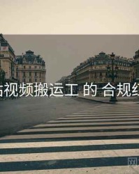 关于 p站视频搬运工 的 合规红线 研究