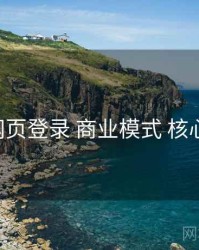 p站网页登录 商业模式 核心要点