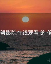 巡礼 努努影院在线观看 的 倍速体验
