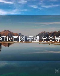 桃红tv官网 梳整 分类导航