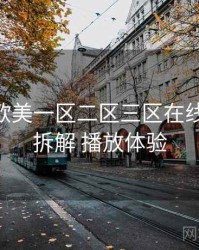 以 国产欧美一区二区三区在线看 为例 拆解 播放体验