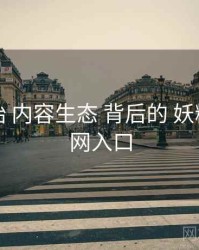 从零开始 内容生态 背后的 妖精影视官网入口
