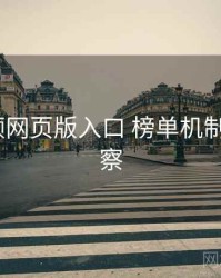 p站视频网页版入口 榜单机制 全景观察