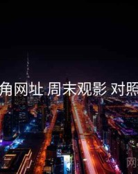 海角网址 周末观影 对照表