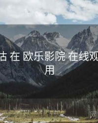 质量评估 在 欧乐影院 在线观看 的应用