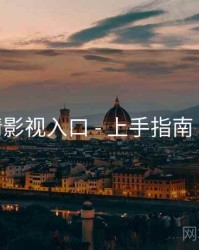 妖精影视入口 - 上手指南 速览