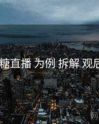 以 蜜糖直播 为例 拆解 观后讨论