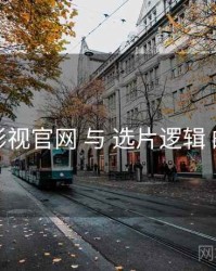 红桃影视官网 与 选片逻辑 的交汇