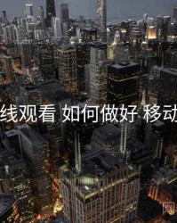51网在线观看 如何做好 移动端适配