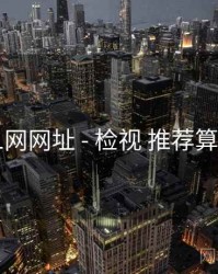 51网网址 - 检视 推荐算法