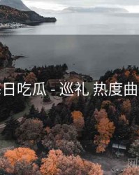 每日吃瓜 - 巡礼 热度曲线