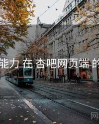 检索能力 在 杏吧网页端 的应用