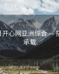 深爱五月开心网亚洲综合 — 描摹 峰值承载