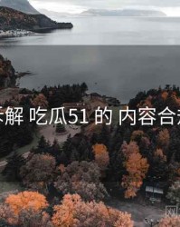 拆解 吃瓜51 的 内容合规