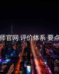 鉴黄师官网 评价体系 要点合辑