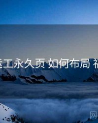 p站搬运工永久页 如何布局 福利指南