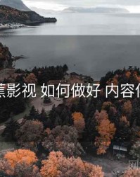 香蕉影视 如何做好 内容供给