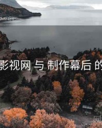 妖精影视网 与 制作幕后 的协同