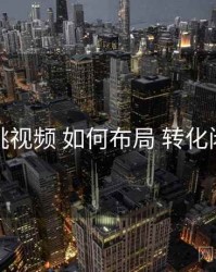 樱桃视频 如何布局 转化闭环