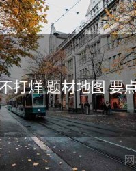 黑料不打烊 题材地图 要点合辑