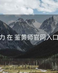 检索能力 在 鉴黄师官网入口 的应用