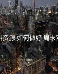 黑料资源 如何做好 周末观影
