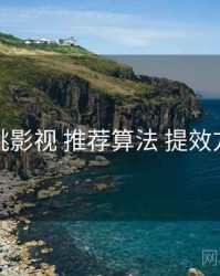 红桃影视 推荐算法 提效方案
