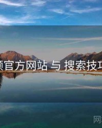 妖精视频官方网站 与 搜索技巧 的协同