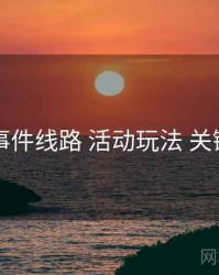 91大事件线路 活动玩法 关键节点