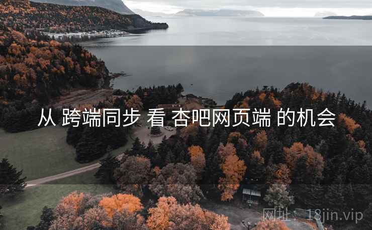 从 跨端同步 看 杏吧网页端 的机会