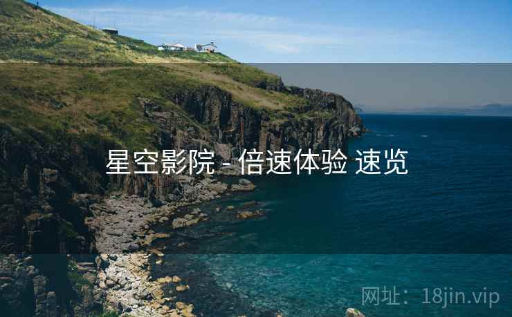 星空影院 - 倍速体验 速览
