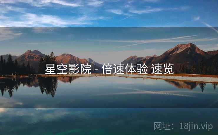 星空影院 - 倍速体验 速览