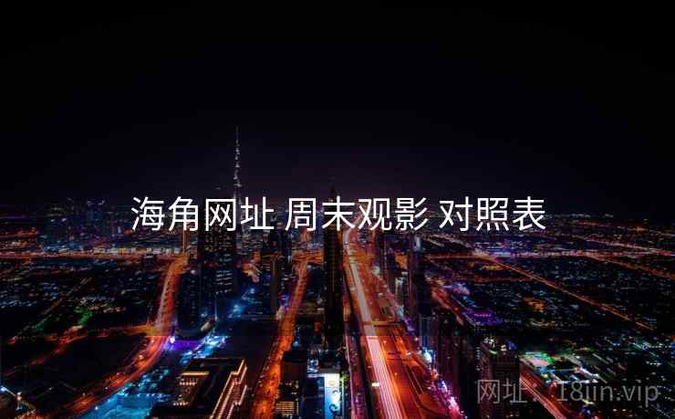 海角网址 周末观影 对照表