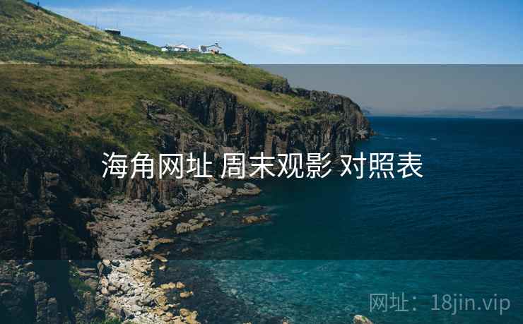 海角网址 周末观影 对照表