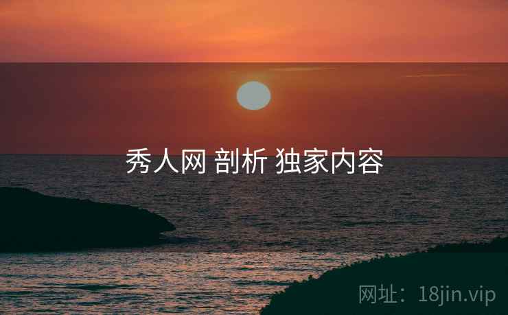 秀人网 剖析 独家内容