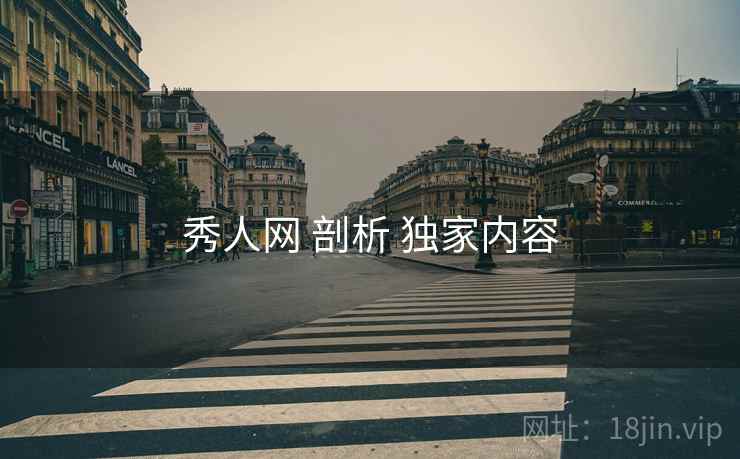 秀人网 剖析 独家内容