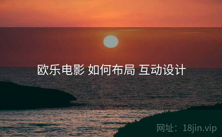 欧乐电影 如何布局 互动设计
