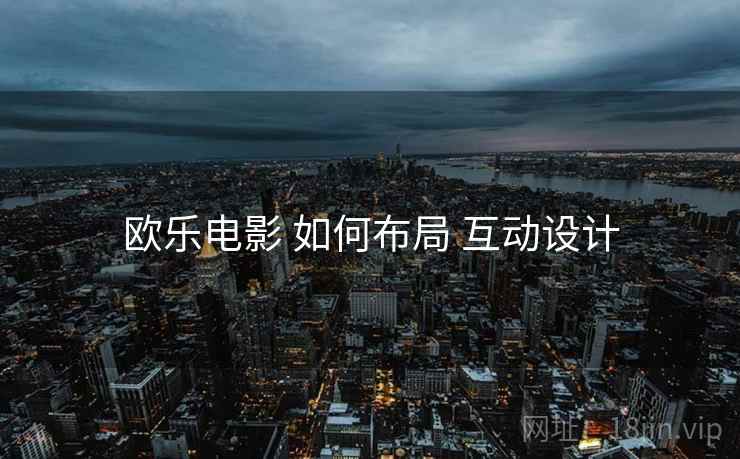 欧乐电影 如何布局 互动设计
