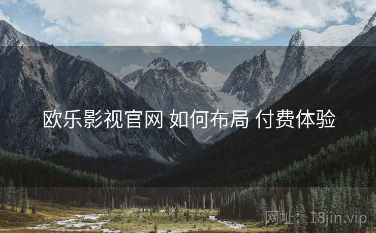 欧乐影视官网 如何布局 付费体验