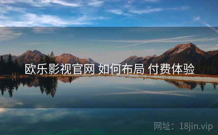 欧乐影视官网 如何布局 付费体验