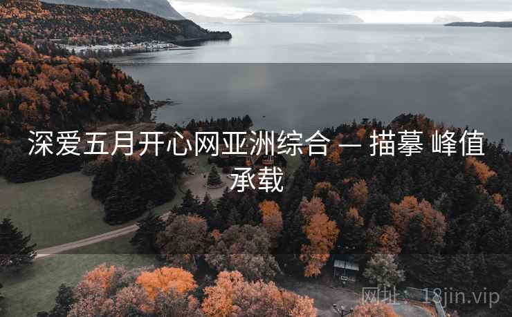 深爱五月开心网亚洲综合 — 描摹 峰值承载