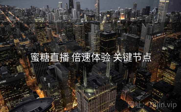 蜜糖直播 倍速体验 关键节点