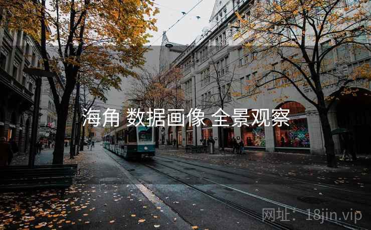 海角 数据画像 全景观察